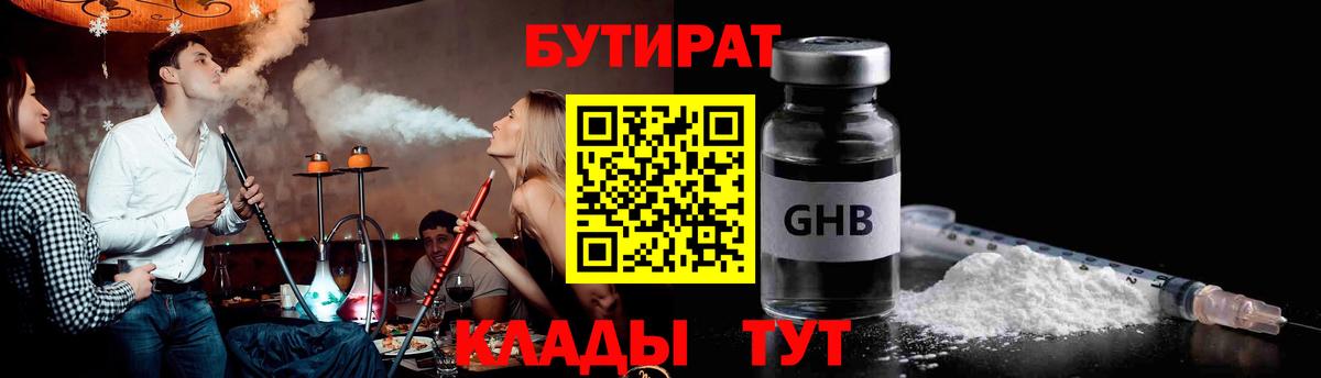 Бутират  БУТИРАТ бутандиол  Вход с VPN  Новосибирск 