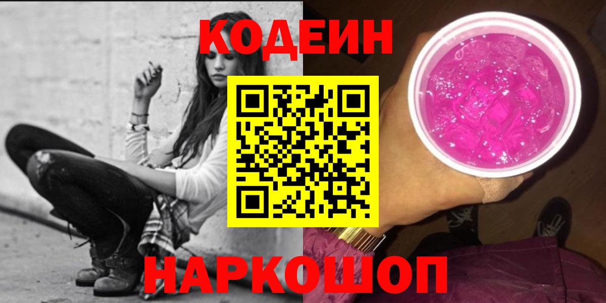 Новосибирск  Кодеин Purple Drank  Вход с VPN 