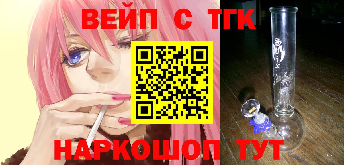 Новосибирск  магазин продажи   Вход с VPN  ТГК вейп с тгк  Дистиллят ТГК концентрат 
